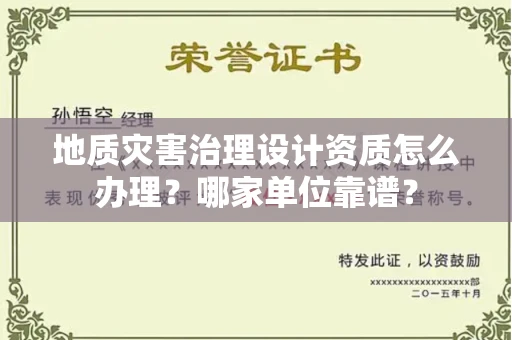 无锡地质灾害治理设计资质怎么办理?哪家单位靠谱?