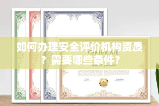 无锡如何办理安全评价机构资质?需要哪些条件?