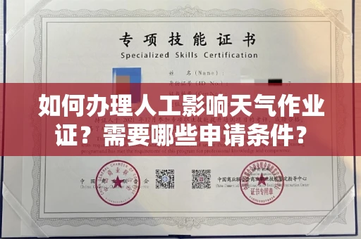 无锡如何办理人工影响天气作业证?需要哪些申请条件?