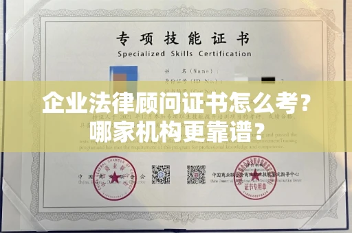 无锡企业法律顾问证书怎么考?哪家机构更靠谱?