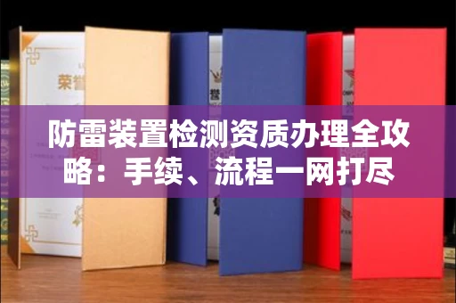 无锡防雷装置检测资质办理全攻略:手续、流程一网打尽