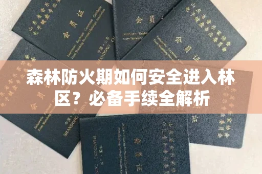 无锡森林防火期如何安全进入林区?必备手续全解析
