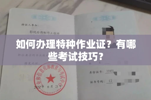 无锡如何办理特种作业证?有哪些考试技巧?