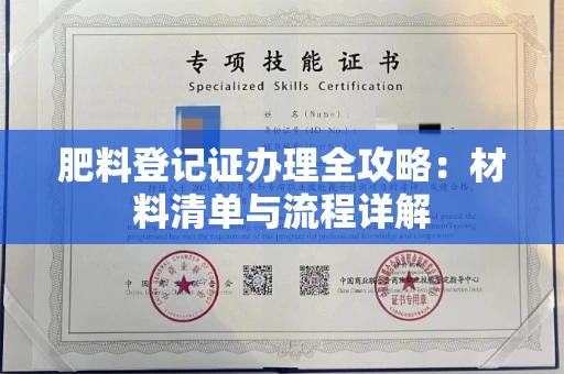 无锡肥料登记证办理全攻略:材料清单与流程详解