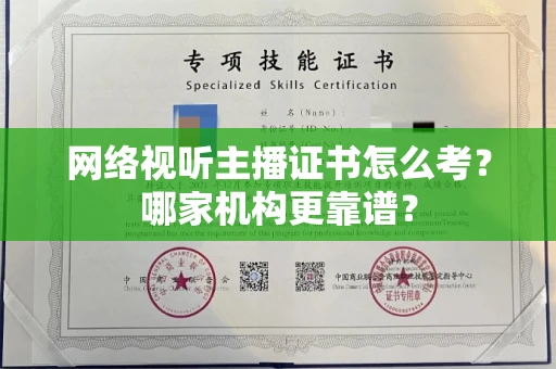 无锡网络视听主播证书怎么考?哪家机构更靠谱?