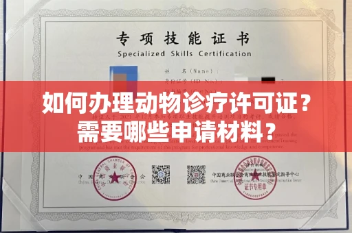 无锡如何办理动物诊疗许可证?需要哪些申请材料?