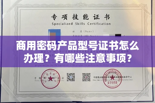 无锡商用密码产品型号证书怎么办理?有哪些注意事项?