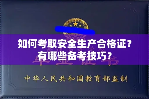 无锡如何考取安全生产合格证?有哪些备考技巧?