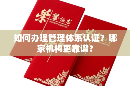 无锡如何办理管理体系认证?哪家机构更靠谱?