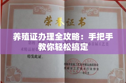 无锡养殖证办理全攻略:手把手教你轻松搞定