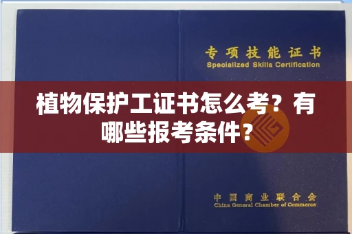 无锡植物保护工证书怎么考？有哪些报考条件？