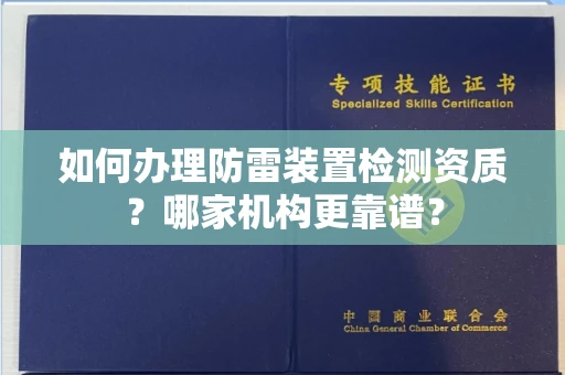 无锡如何办理防雷装置检测资质?哪家机构更靠谱?