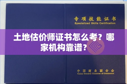 无锡土地估价师证书怎么考?哪家机构靠谱?