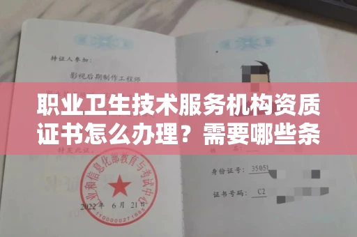 无锡职业卫生技术服务机构资质证书怎么办理?需要哪些条件?