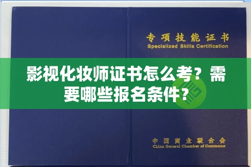 无锡影视化妆师证书怎么考?需要哪些报名条件?