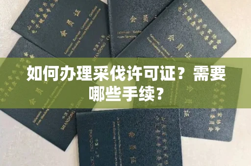 无锡如何办理采伐许可证?需要哪些手续?