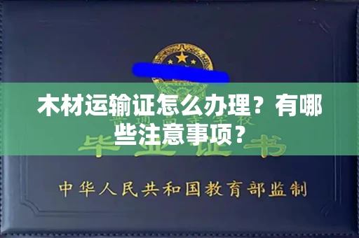 无锡木材运输证怎么办理?有哪些注意事项?