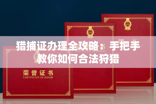 无锡猎捕证办理全攻略:手把手教你如何合法狩猎