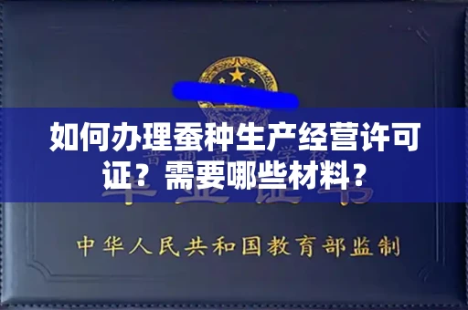 无锡如何办理蚕种生产经营许可证?需要哪些材料?