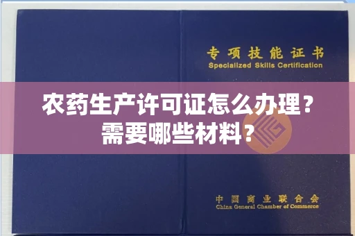 无锡农药生产许可证怎么办理?需要哪些材料?