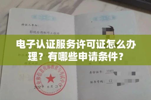 无锡电子认证服务许可证怎么办理?有哪些申请条件?