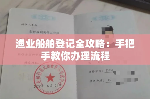 无锡渔业船舶登记全攻略:手把手教你办理流程