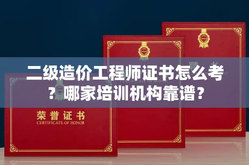 无锡二级造价工程师证书怎么考?哪家培训机构靠谱?