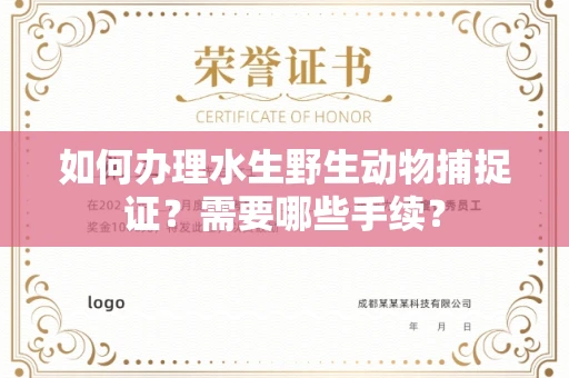 无锡如何办理水生野生动物捕捉证?需要哪些手续?