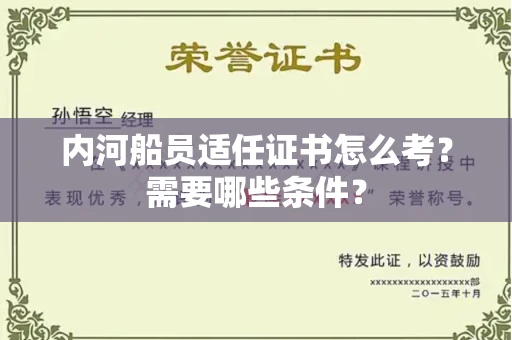 无锡内河船员适任证书怎么考?需要哪些条件?