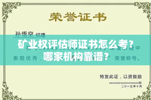 无锡矿业权评估师证书怎么考?哪家机构靠谱?
