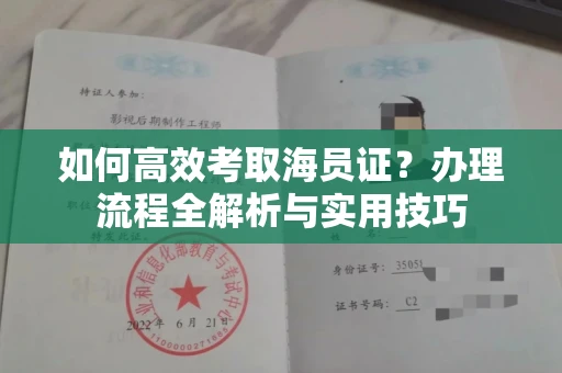 无锡如何高效考取海员证？办理流程全解析与实用技巧