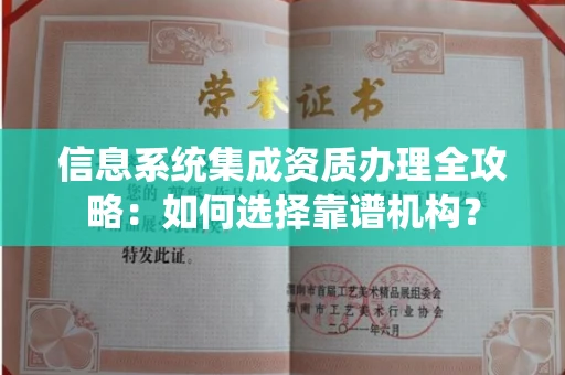 无锡信息系统集成资质办理全攻略:如何选择靠谱机构?
