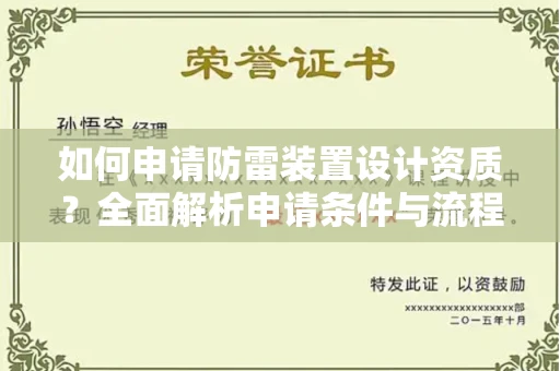 无锡如何申请防雷装置设计资质?全面解析申请条件与流程