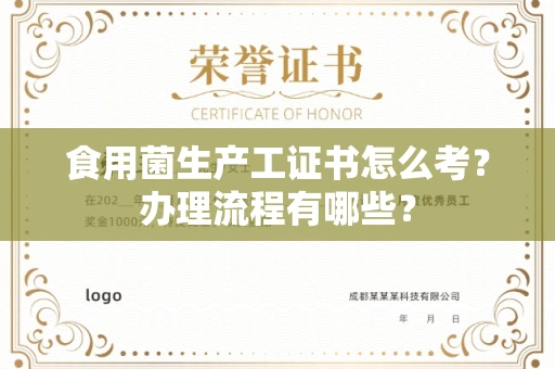 无锡食用菌生产工证书怎么考?办理流程有哪些?