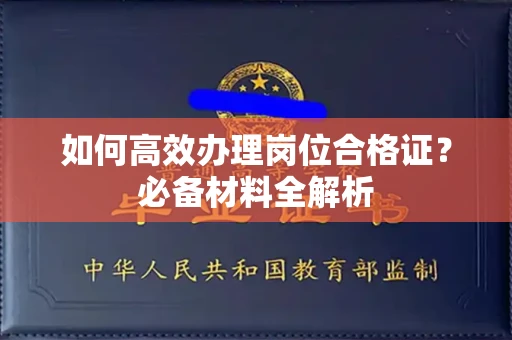 无锡如何高效办理岗位合格证?必备材料全解析