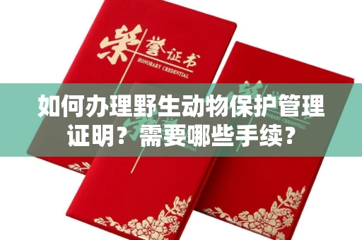 无锡如何办理野生动物保护管理证明?需要哪些手续?