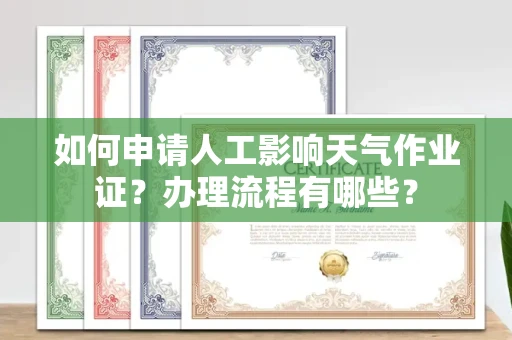无锡如何申请人工影响天气作业证?办理流程有哪些?