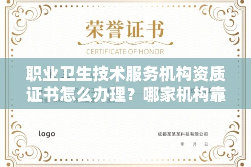 无锡职业卫生技术服务机构资质证书怎么办理?哪家机构靠谱?