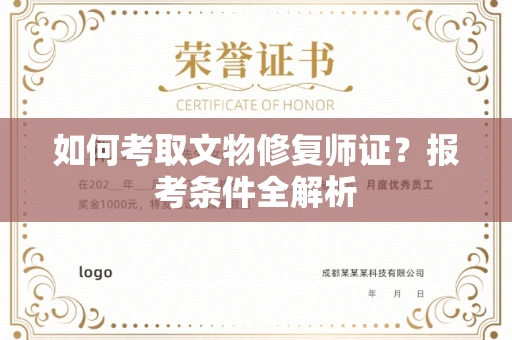 无锡如何考取文物修复师证?报考条件全解析