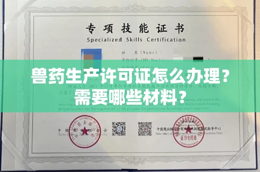 无锡兽药生产许可证怎么办理?需要哪些材料?