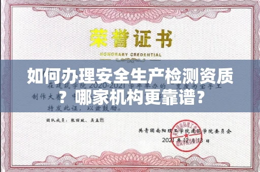 无锡如何办理安全生产检测资质?哪家机构更靠谱?