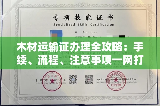 无锡木材运输证办理全攻略:手续、流程、注意事项一网打尽