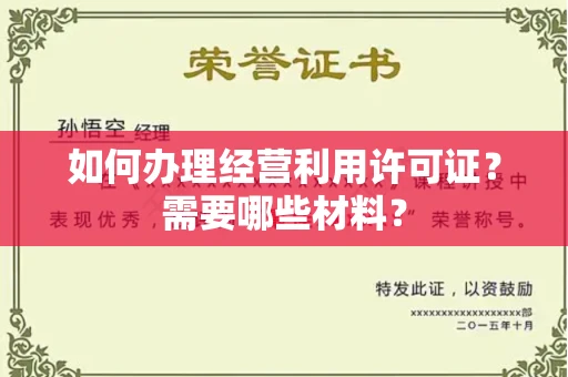 无锡如何办理经营利用许可证?需要哪些材料?