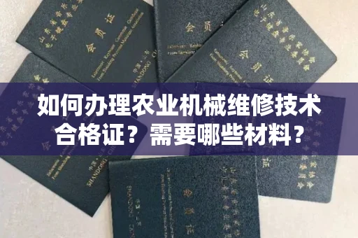 无锡如何办理农业机械维修技术合格证?需要哪些材料?