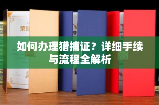 无锡如何办理猎捕证?详细手续与流程全解析