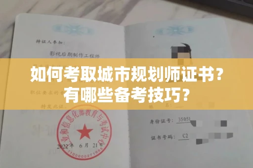 无锡如何考取城市规划师证书?有哪些备考技巧?