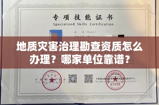 无锡地质灾害治理勘查资质怎么办理?哪家单位靠谱?