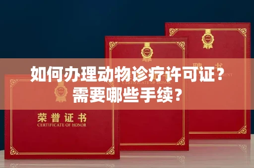 无锡如何办理动物诊疗许可证?需要哪些手续?