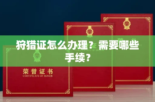 无锡狩猎证怎么办理?需要哪些手续?