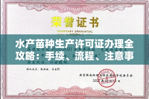 无锡水产苗种生产许可证办理全攻略:手续、流程、注意事项一网打尽